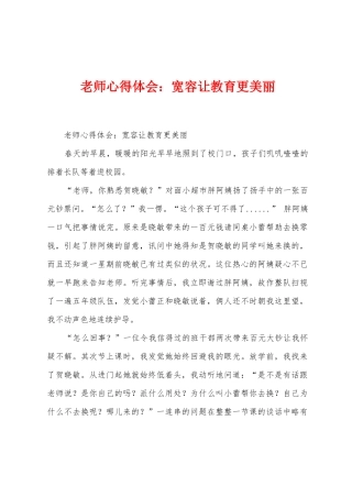 教师心得体会：宽容让教育更美丽