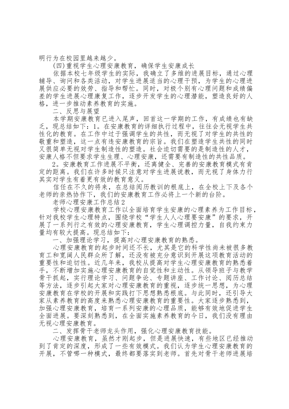 教师心理健康工作总结范文5篇_第2页