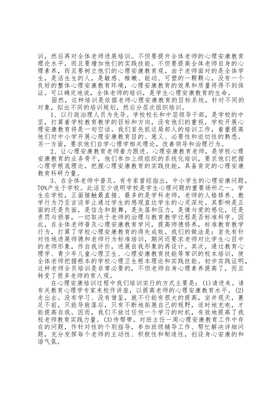 教师心理健康工作总结范文5篇_第3页