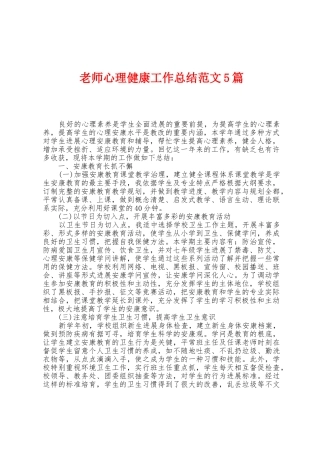 教师心理健康工作总结范文5篇