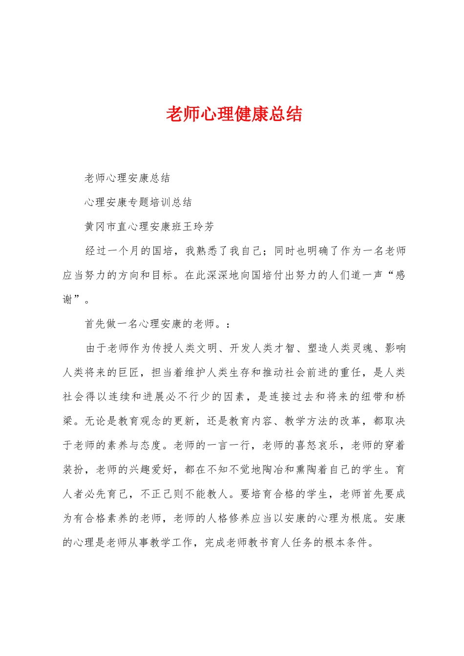 教师心理健康总结_第1页