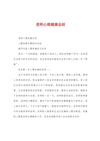 教师心理健康总结