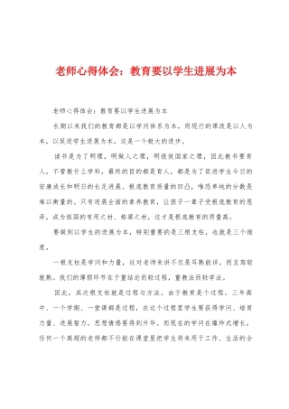 教师心得体会：教育要以学生发展为本