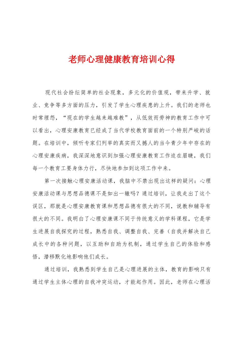 教师心理健康教育培训心得2_第1页