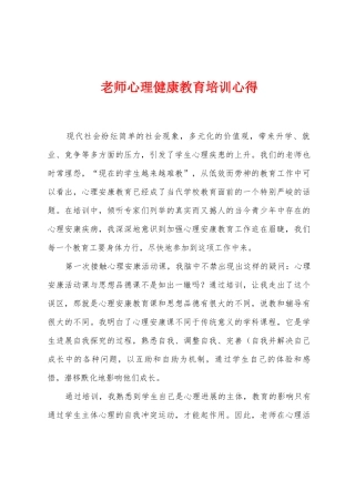 教师心理健康教育培训心得2
