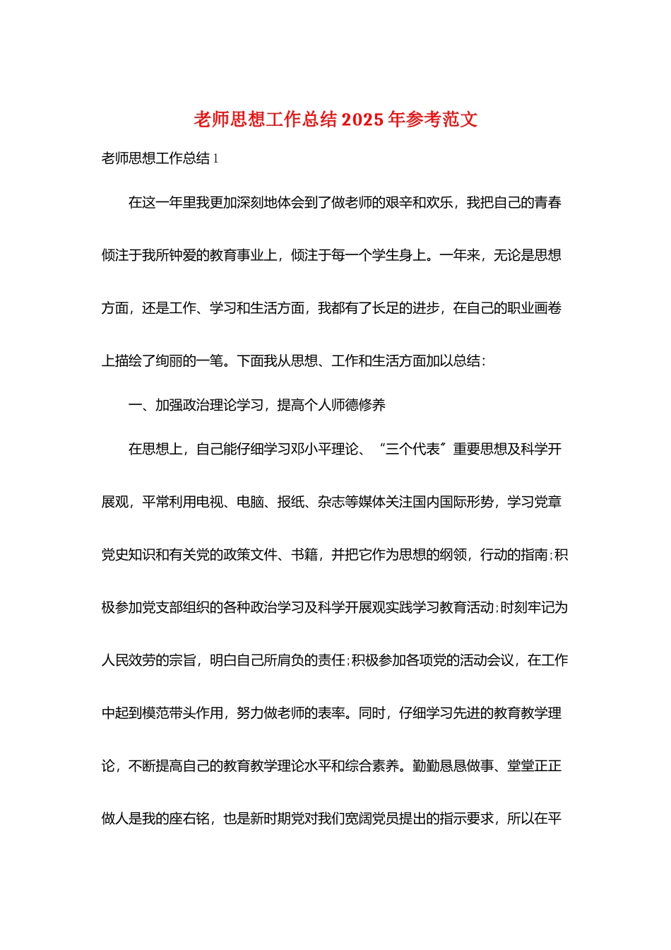 教师思想工作总结2025年参考范文_第1页