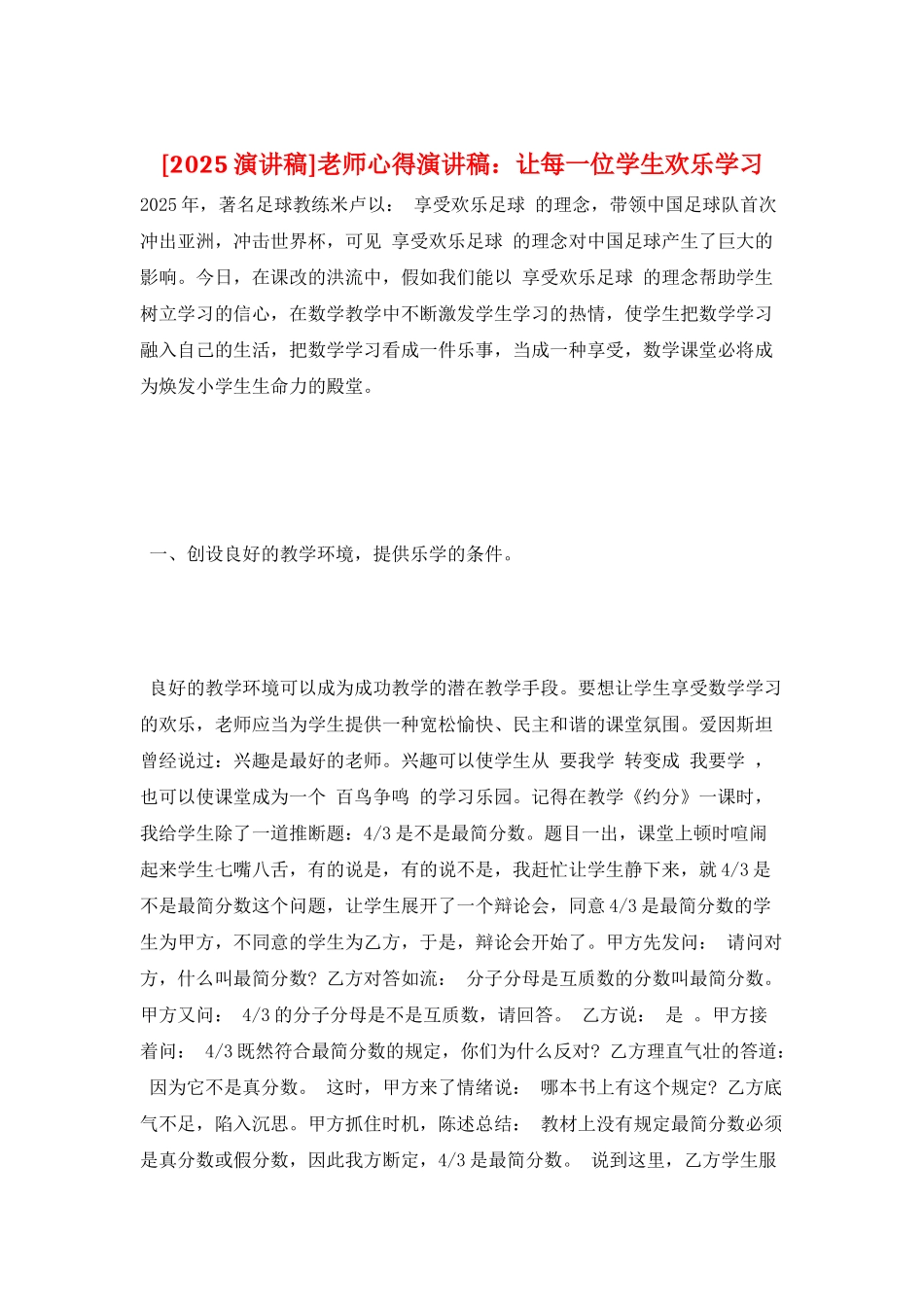 教师心得演讲稿：让每一位学生快乐学习_第1页