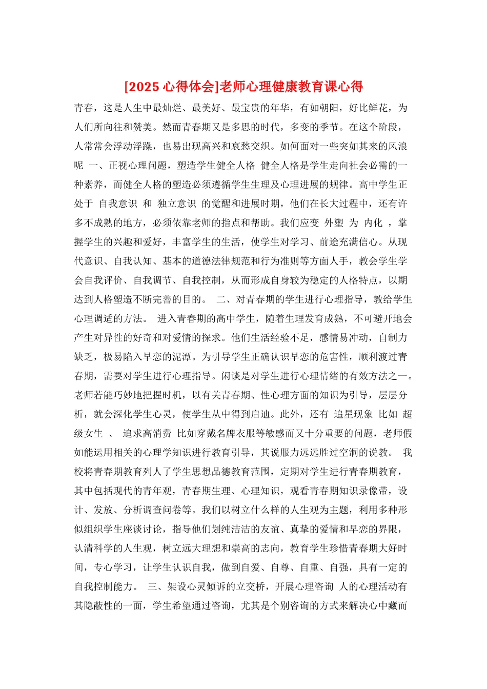 教师心理健康教育课心得_第1页