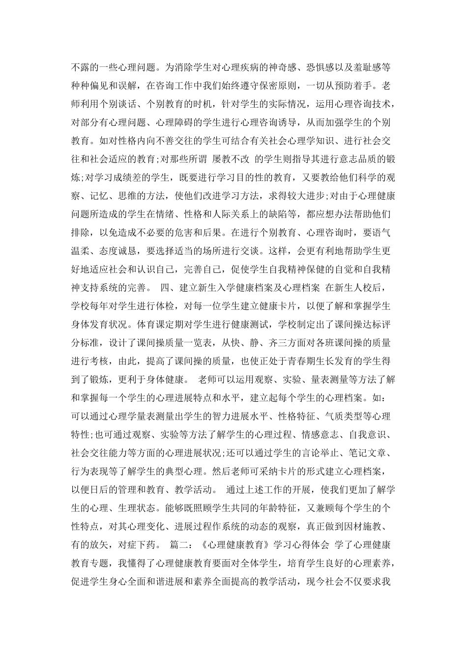 教师心理健康教育课心得_第2页