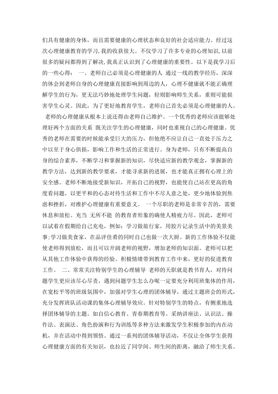 教师心理健康教育课心得_第3页