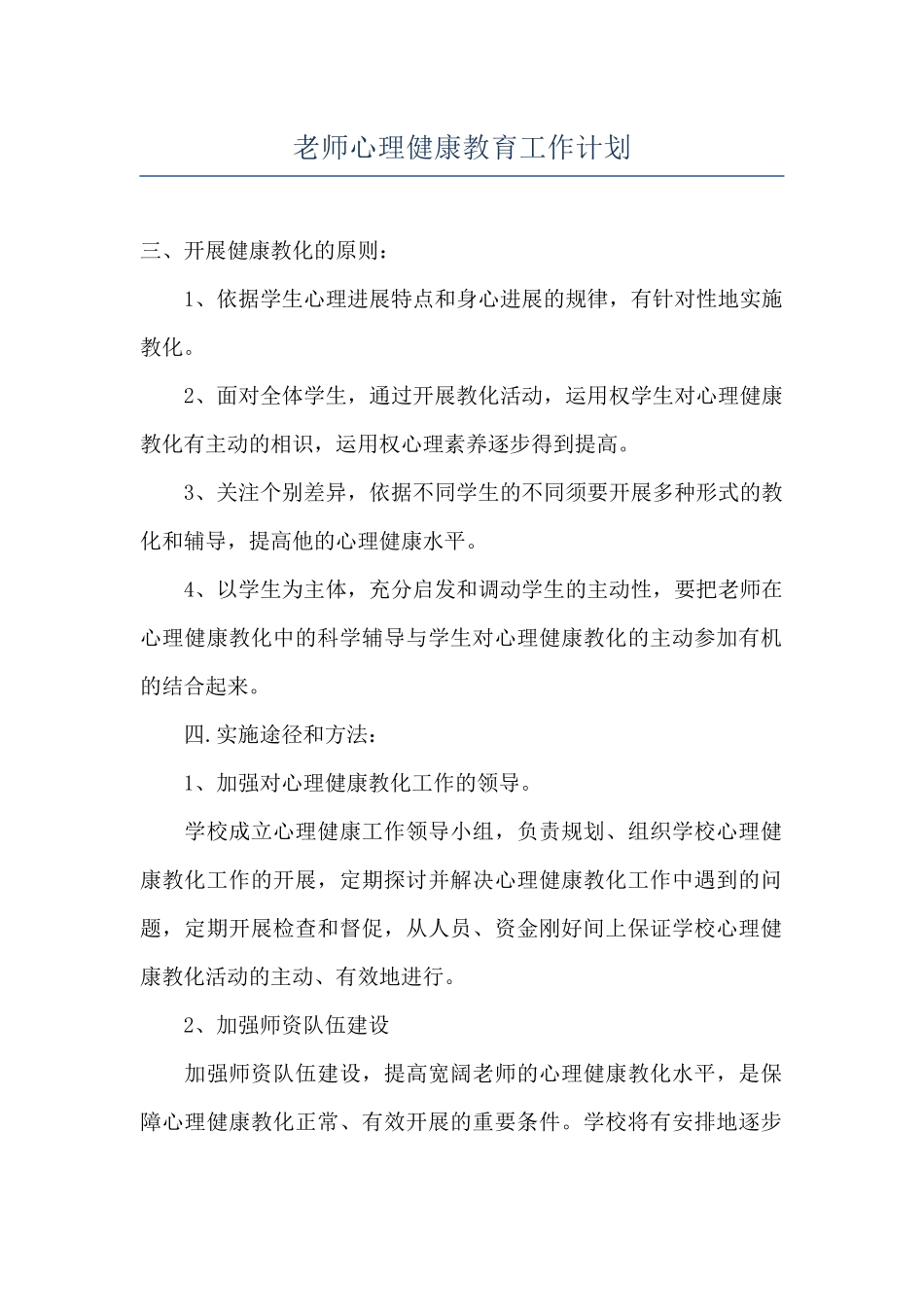 教师心理健康教育工作计划_第1页