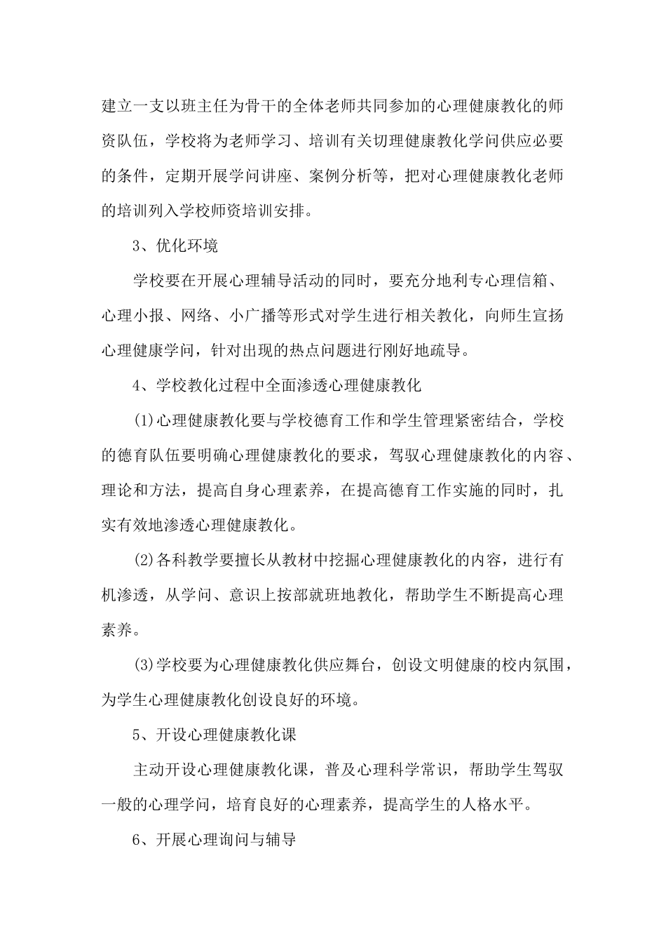 教师心理健康教育工作计划_第2页