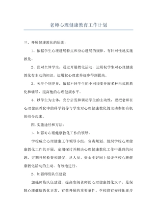 教师心理健康教育工作计划