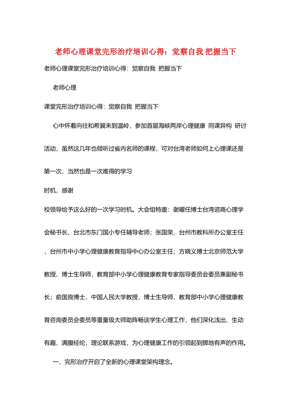 教师心理课堂完形治疗培训心得：觉察自我-把握当下_第1页