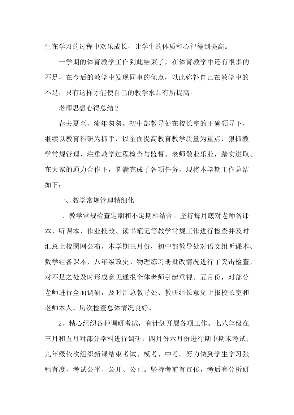 教师思想心得总结（精编版）_第2页