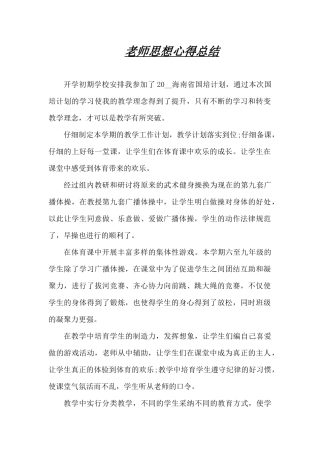 教师思想心得总结（精编版）