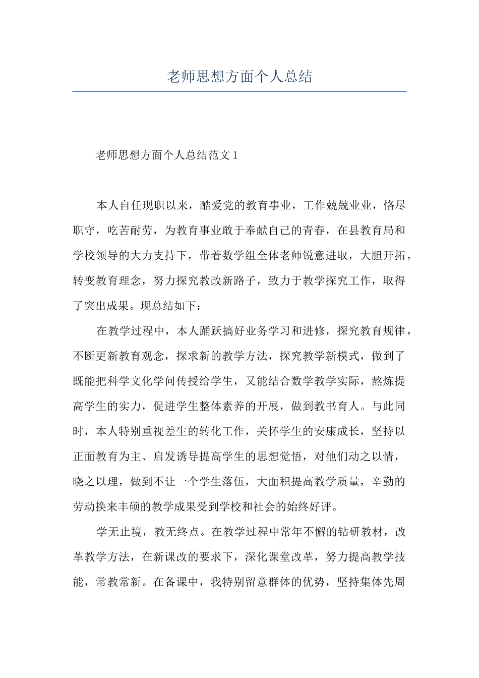 教师思想方面个人总结_第1页