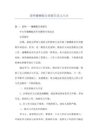 教师慵懒散自查报告范文大全