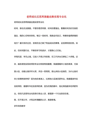 教师成长反思两条腿走路实现专业化