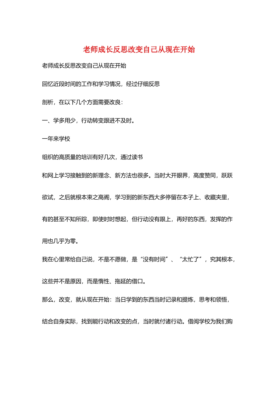 教师成长反思改变自己从现在开始_第1页