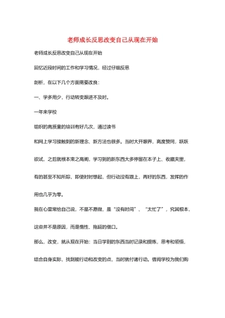 教师成长反思改变自己从现在开始
