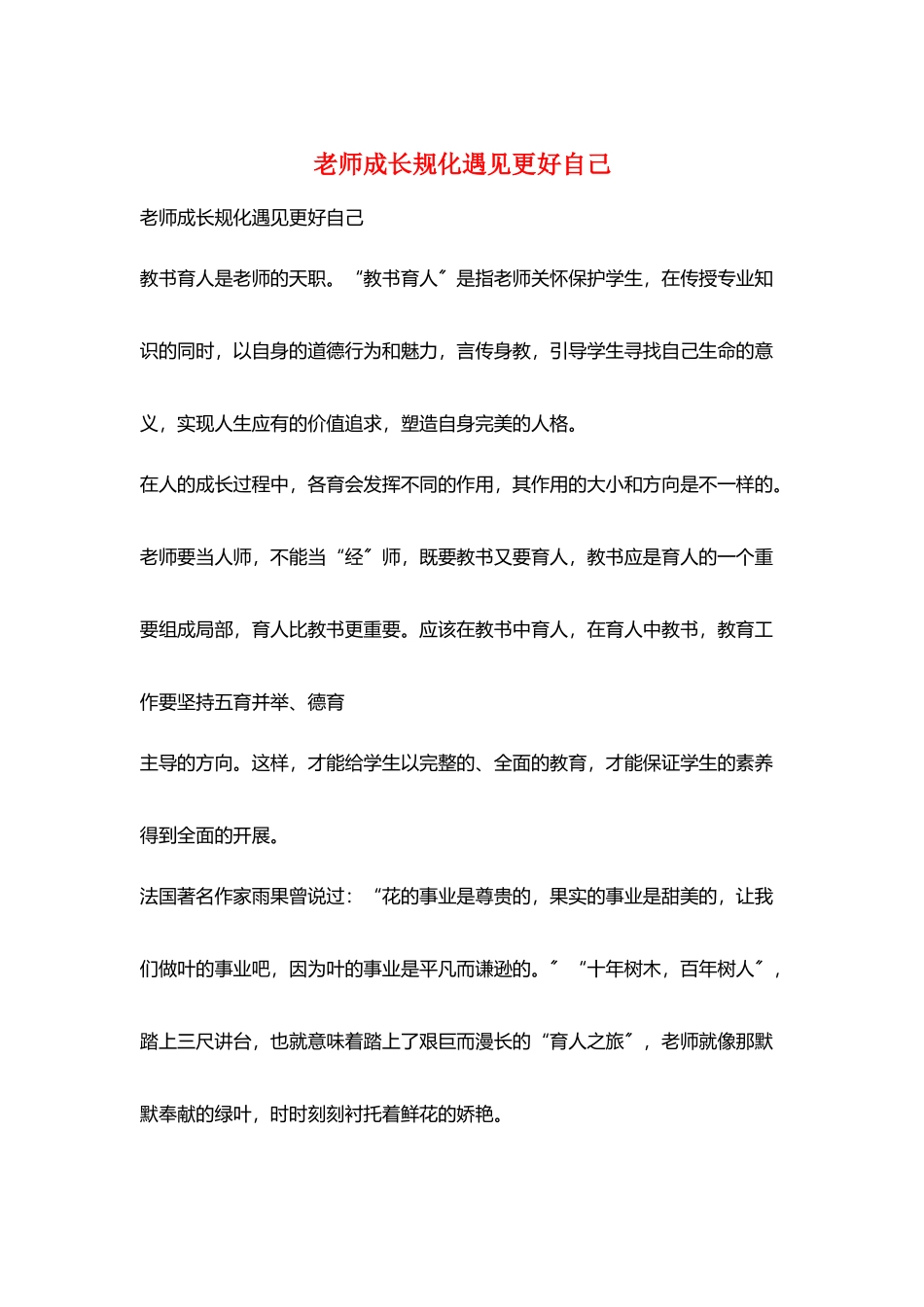 教师成长规化遇见更好自己_第1页