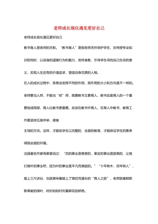 教师成长规化遇见更好自己