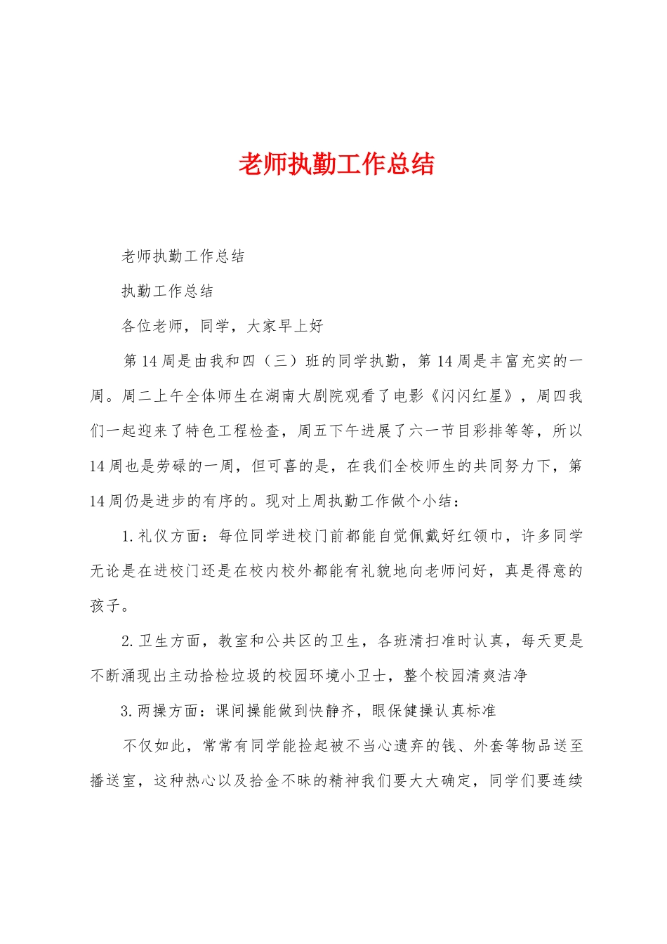 教师执勤工作总结_第1页