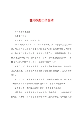 教师执勤工作总结