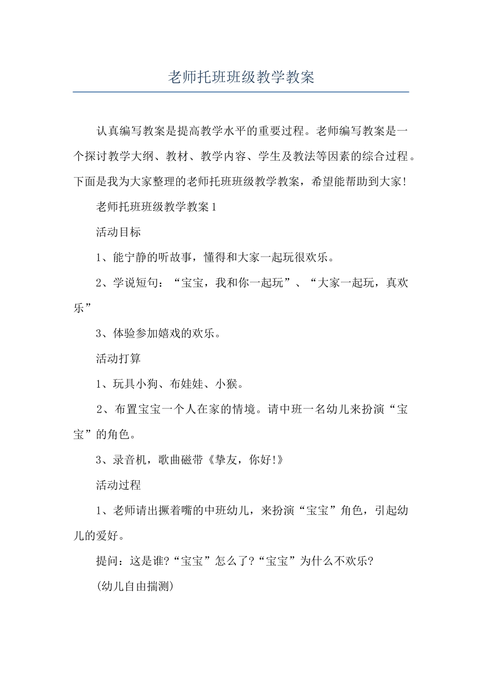 教师托班班级教学教案_第1页