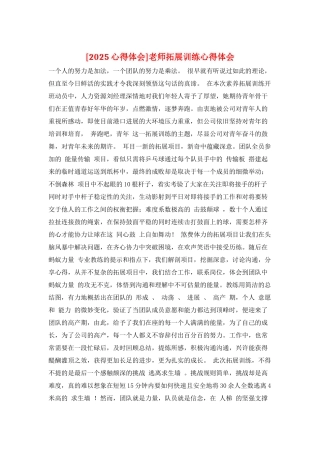 教师拓展训练心得体会