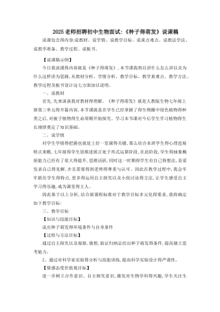 教师招聘初中生物面试说课稿《种子的萌发》