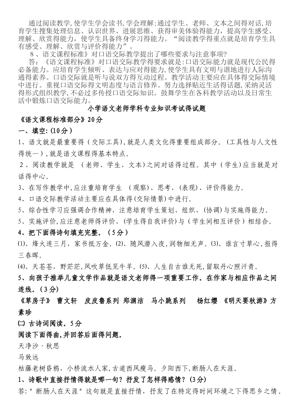 教师招考小学语文考试专业知识习题及参考答案_第3页