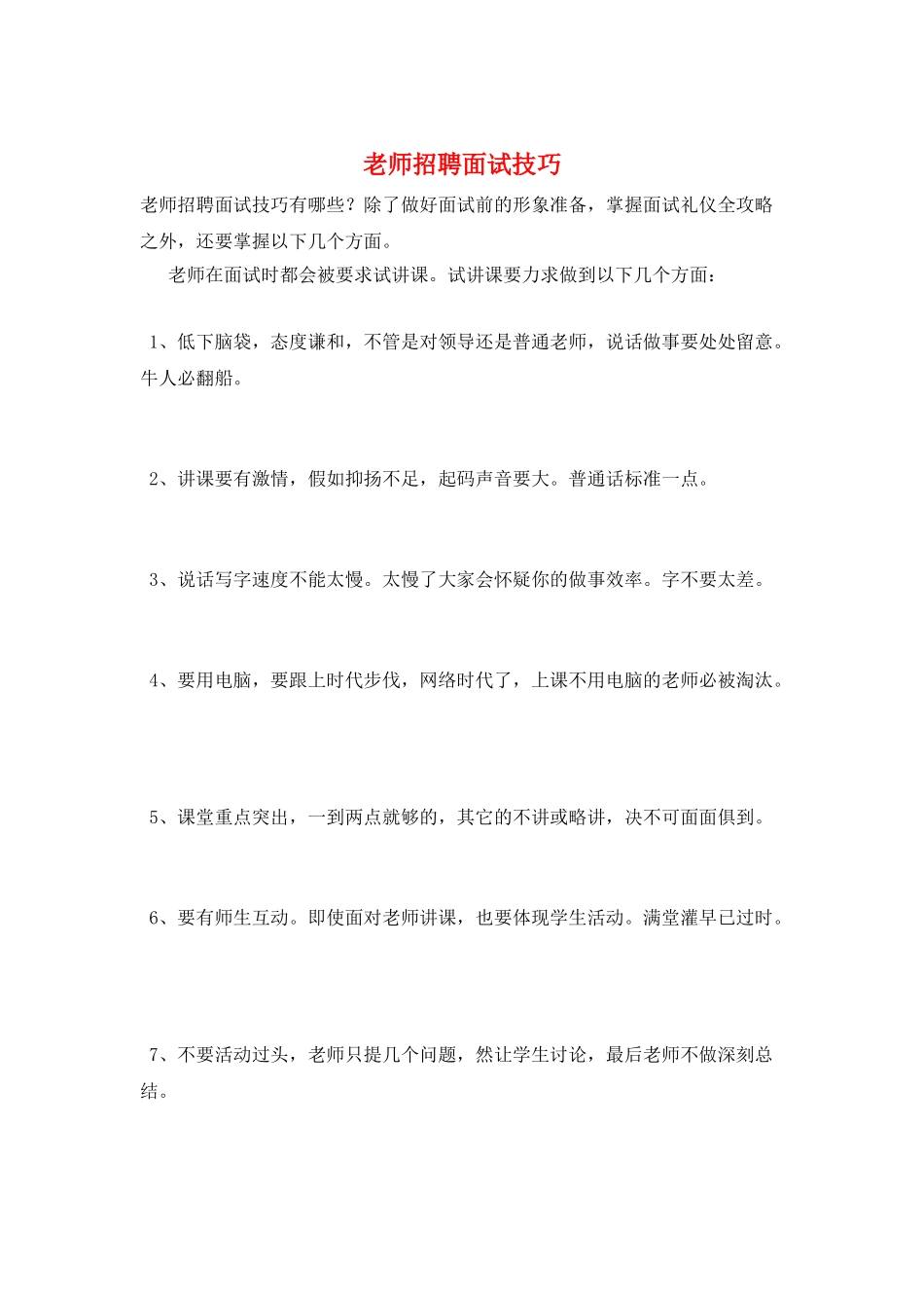 教师招聘面试技巧_第1页