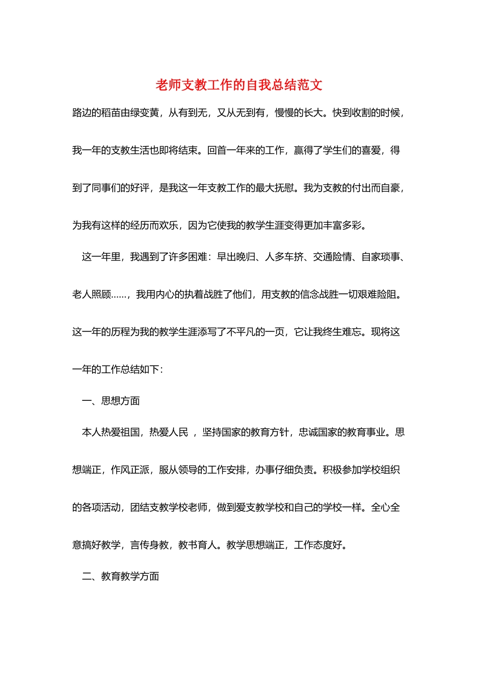 教师支教工作的自我总结范文_第1页
