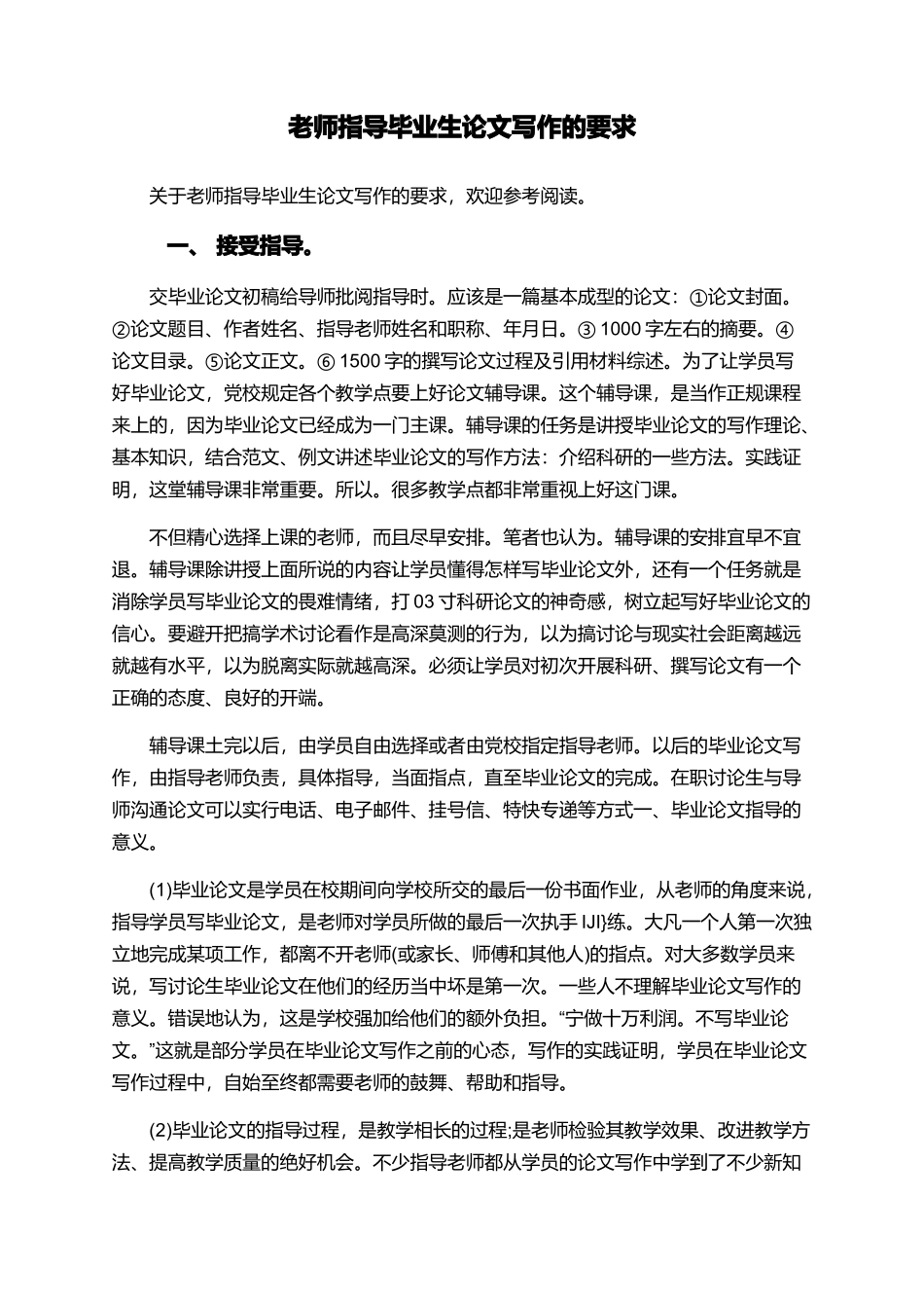 教师指导毕业生论文写作的要求-_第1页