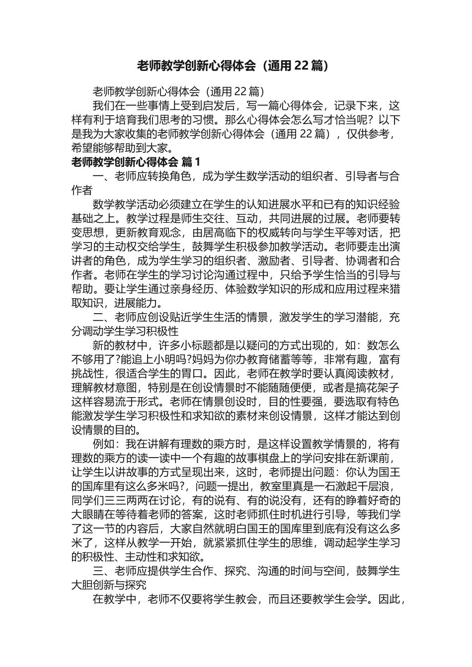 教师教学创新心得体会（通用22篇）_第1页