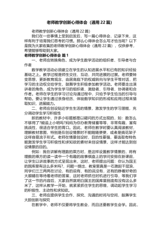 教师教学创新心得体会（通用22篇）