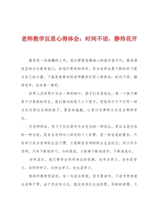 教师教学反思心得体会：时光不语-静待花开