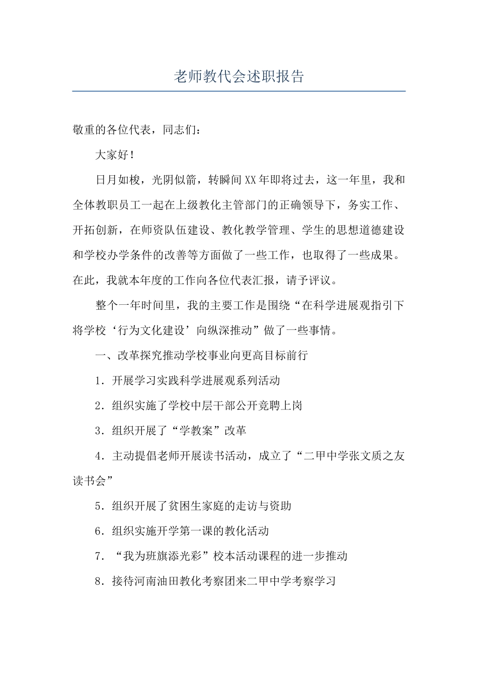 教师教代会述职报告_第1页