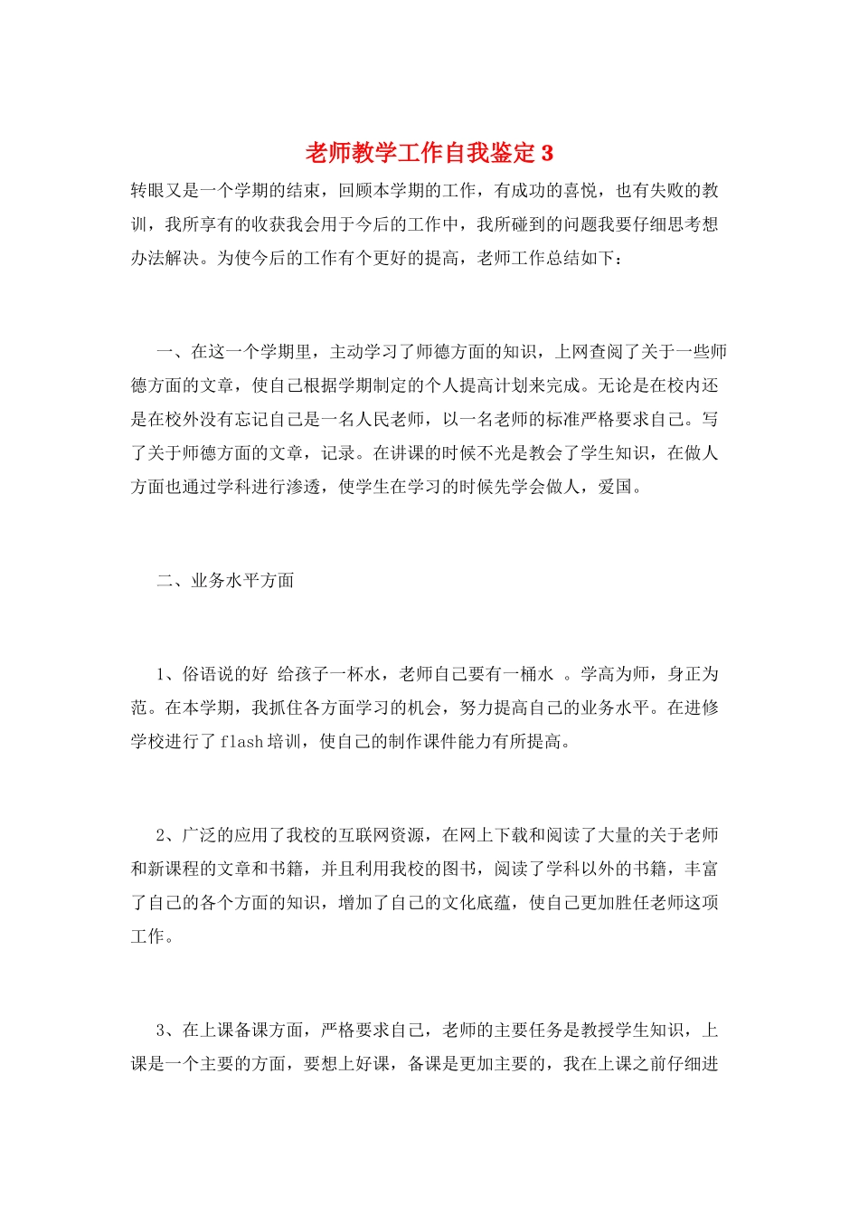 教师教学工作自我鉴定3_第1页