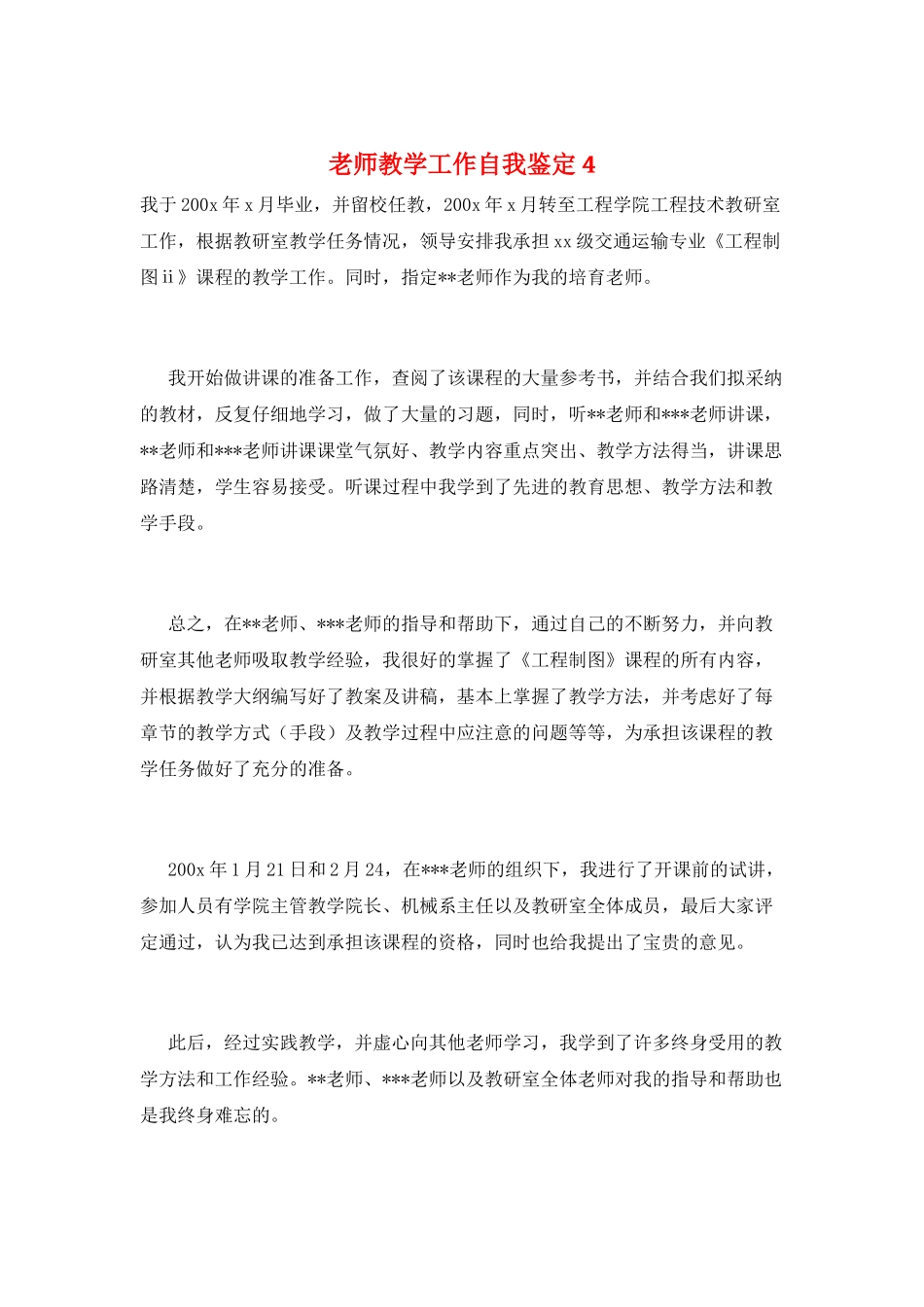 教师教学工作自我鉴定4_第1页