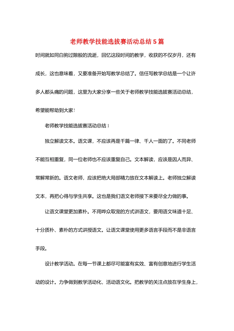 教师教学技能选拔赛活动总结5篇_第1页