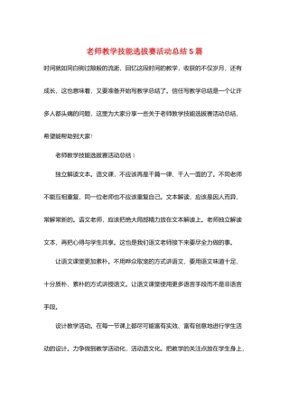 教师教学技能选拔赛活动总结5篇