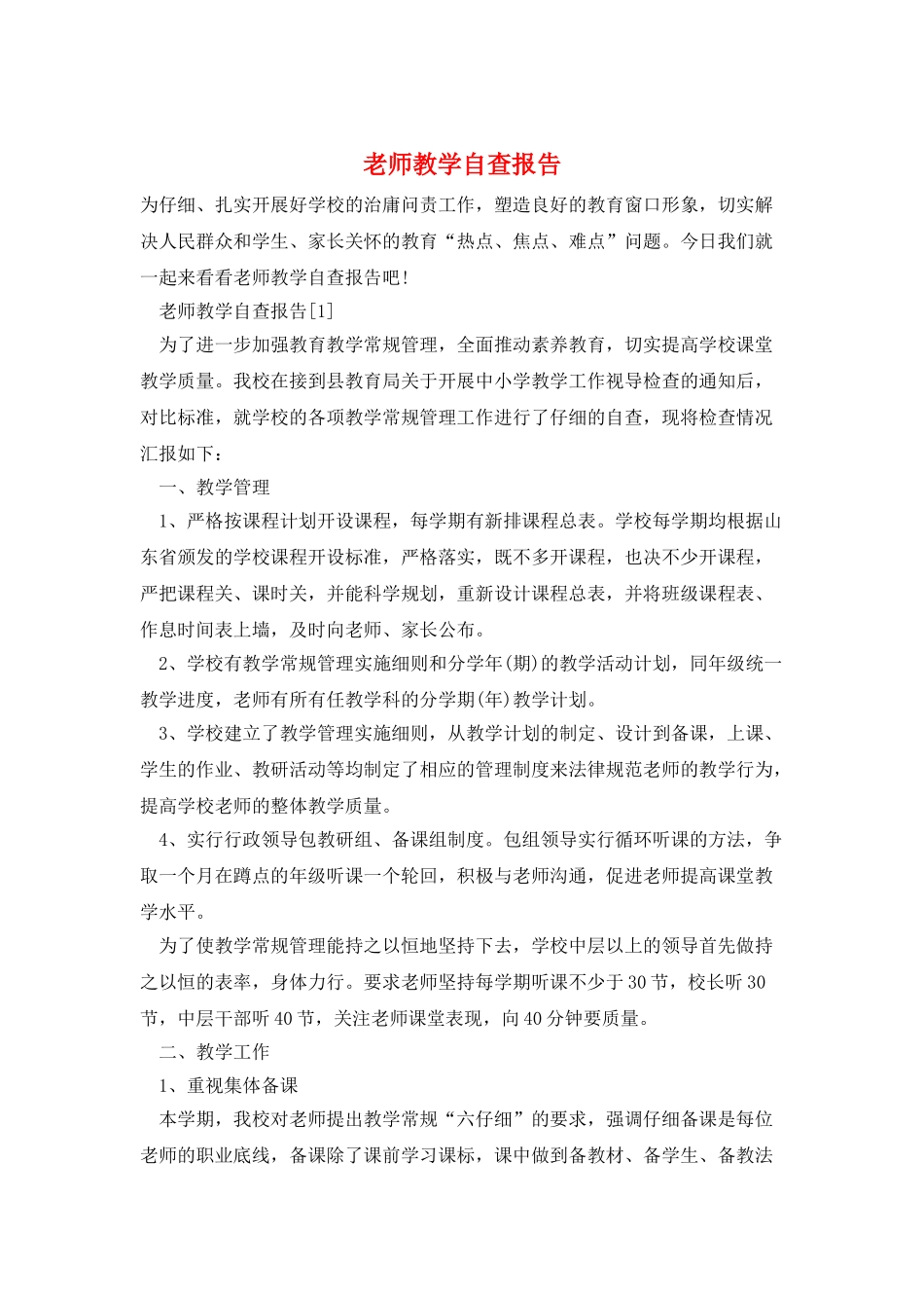 教师教学自查报告_第1页