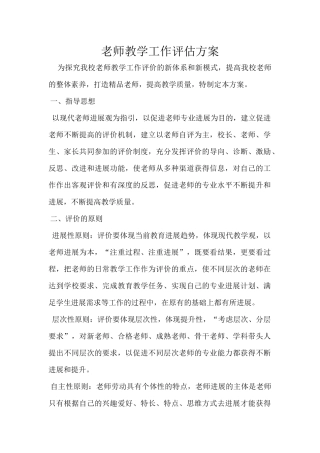 教师教学工作评估方案