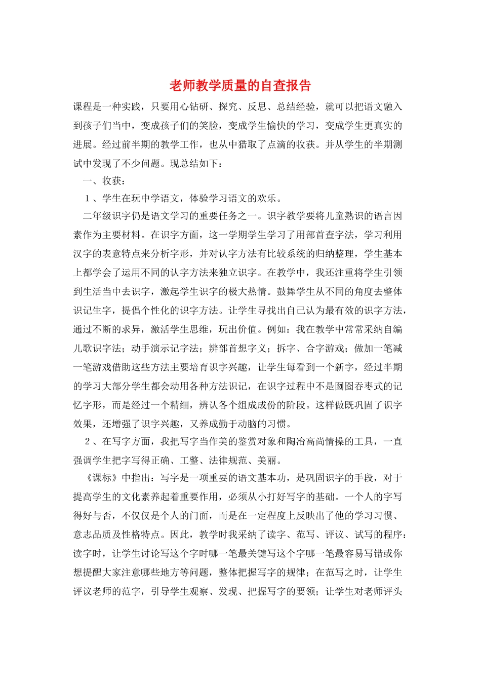 教师教学质量的自查报告_第1页
