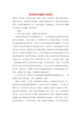 教师教学质量的自查报告