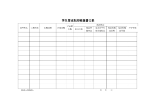教师教案-学生作业检查登记表