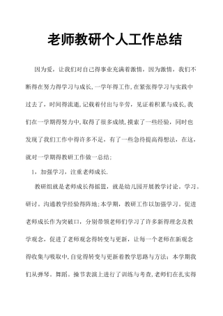 教师教研个人工作总结